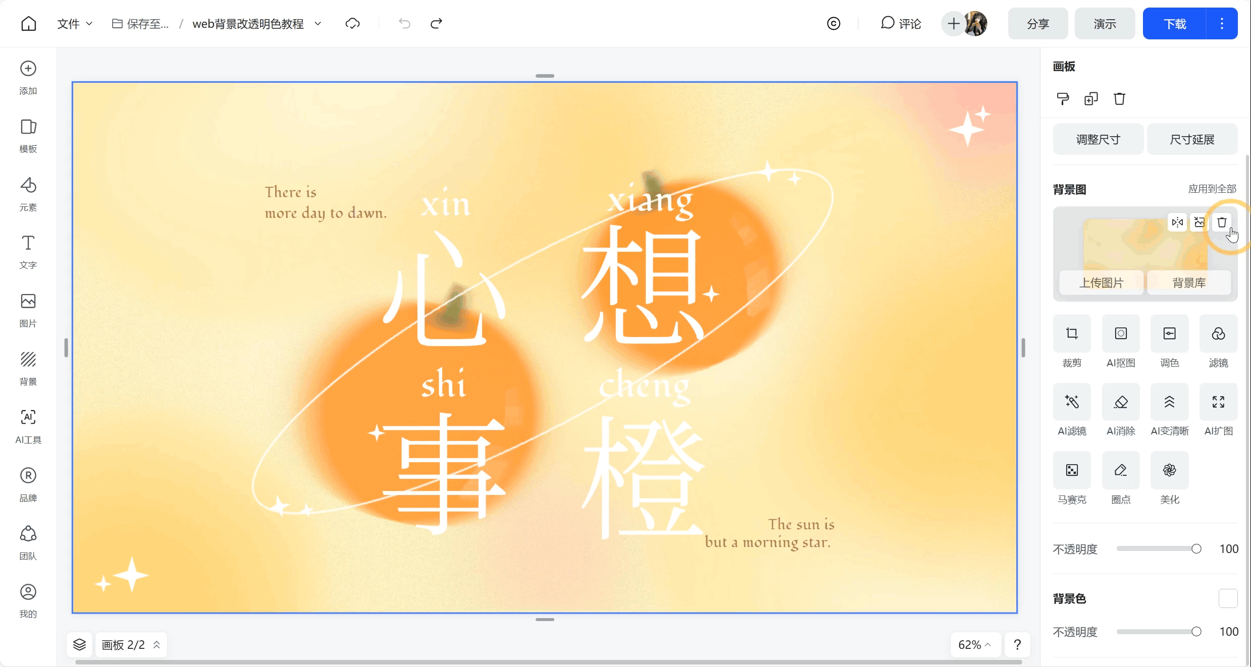 Feature Tutorial — a complete walkthrough of making a background transparent.